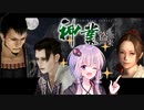 神業盗来　藍之助編＆通常すずな編END　【泥棒ステルスアクションゲーム】【結月ゆかり実況】