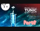段々理解していくゲーム「TUNIC」【Part8】