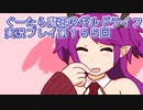 みんなとダンジョン探索【ぐーたら魔王のギルドライフ】実況プレイ第１５５回