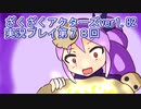 ハグレ王国温泉旅行、ざくざくアクターズ実況プレイpart78