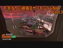 下手なりに頑張るサーモンランNW【スプラトゥーン３】 part3
