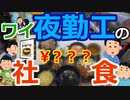 [ゆっくり5ch]　給食スレ①　ワイ夜勤、本日の晩飯