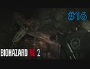 【実況】実録！ラクーンシティ警察の日常　part16【バイオハザード RE:2】