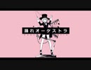 【歌ってみた】踊れオーケストラ  YASUHIRO（康寛）feat.IA / ver.なーちゃん