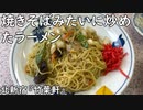 焼きそばみたいに炒めたラーメン(北新宿の竹葉軒)