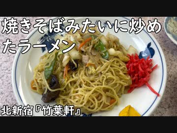焼きそばみたいに炒めたラーメン(北新宿の竹葉軒)