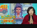 ポケモントレーナー アキヒト【ポケットモンスター スカーレット】実況プレイ Part21