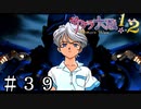 囚われのレニ【サクラ大戦２】＃３９