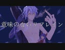 【VOCALOID】 意味のないリフレイン feat. Yuma [レヴァー・シルアム]