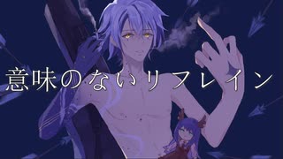 【VOCALOID】 意味のないリフレイン feat. Yuma [レヴァー・シルアム]