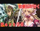 甘皇后1枚から始める英傑大戦 Part38