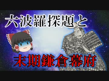 六波羅と末期鎌倉幕府　大仏宗宣と金沢貞顕【鎌倉幕府滅亡シリーズ・六波羅編 最終回】