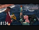 黎の軌跡ってRPGを楽しもうぜ その134