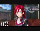 黎の軌跡ってRPGを楽しもうぜ その135