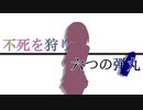 【TalkSoft劇場】不死を狩り、六つの弾丸【ウナきり】