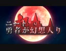 ニート勇者が幻想入り　OPⅡ