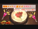[ゆっくり解説]誕生日[仮面ライダー龍騎]