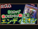【エンディミオン】「デュエリストカップ」での後手捲り集！対ルーン&HERO「対戦集」【MasterDuel】実況【遊戯王マスターデュエル】【解説】【DCカップ】【PS5版】