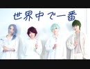 【A3!】世界中で一番　踊ってみた【天涯孤独】