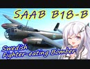 【WarThunder RB】 アリアルは全部ぶっ壊したい！#5 SAAB B18B  [CoeFont 実況]