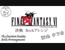 決戦（FF6）をRockアレンジ！With ケフカ　[The Decisive Battle(FF6)]