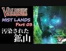 【汚染された鉱山】轟くVALHEIM＿優等生プレイ霧の地編Part03【こういうのでいいんだよ】