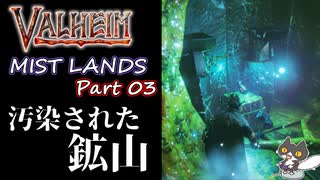 【汚染された鉱山】轟くVALHEIM＿優等生プレイ霧の地編Part03【こういうのでいいんだよ】