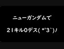 【ガンエボ】ニューガンダム２１キル０デス