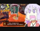 最強になりたいスプラトゥーン３ #番外編【VOICEROID実況/結月ゆかり/弦巻マキ】