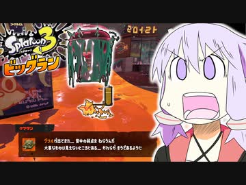 最強になりたいスプラトゥーン３ #番外編【VOICEROID実況/結月ゆかり/弦巻マキ】