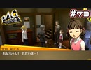 【P4G実況】女王様がお帰りだぜ！！！！【Part73】