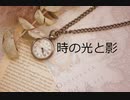 時の光と影