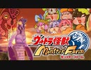 【最終回】さらばばるたんずんだもん【ウルトラ怪獣モンスターファーム】