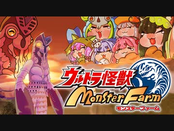 【最終回】さらばばるたんずんだもん【ウルトラ怪獣モンスターファーム】