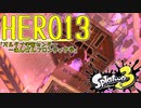 スプラトゥーン3ヒーローモードをゲソ的実況プレイ part13【オルタナ宇宙センター～あんぜんフロンティア号】