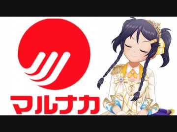 食品スーパーマルナカ テーマソング「ナカマカナ」