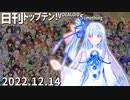 日刊トップテン！VOCALOID＆something【日刊ぼかさん2022.12.14】