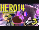 スプラトゥーン3ヒーローモードをゲソ的実況プレイ part14【哺乳類の帰還】
