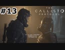 【ゆっくり実況】The Callisto Protocol 【Escape:13】