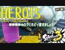 スプラトゥーン3ヒーローモードをゲソ的実況プレイ part15(終)【オルタナの、その先へ。】