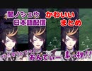 日本語がうますぎる闇ノシュウとアイクイーヴランド　日本語たすかるシーンまとめて【にじさんじEN切り抜き/Shu Yamino/Ike Eveland/NIJISANJI EN/日本語字幕】