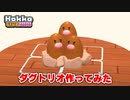 【Hokko LIFE】【ホッコライフ】ダグトリオ作ってみた