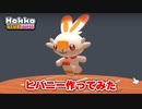 【Hokko LIFE】【ホッコライフ】ヒバニー作ってみた