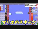 【マリオメーカー２】「寒いからスポーツで温まろうか」