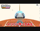【Hokko LIFE】【ホッコライフ】メッソン作ってみた