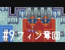 【FFナンバリング制覇】FINAL FANTASYⅡ part9【実況】