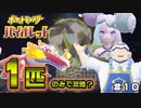 【ポケモンSV】１匹のみでどこまで行けるか？チャレンジ＃１０