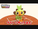 【Hokko LIFE】【ホッコライフ】サルノリ作ってみた