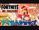 【フォートナイト】12月16日のアイテムショップ”ビルドアップ、グリモワール、ラプター”