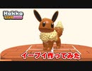 【Hokko LIFE】【ホッコライフ】イーブイ作ってみた